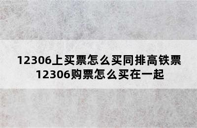 12306上买票怎么买同排高铁票 12306购票怎么买在一起